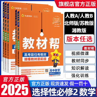 2025版 高中教材帮数学选择性必修二2 人教版北师大苏教湘教  高二教材帮数学选修一二三教材完全解读同步讲解教辅资料书上下册