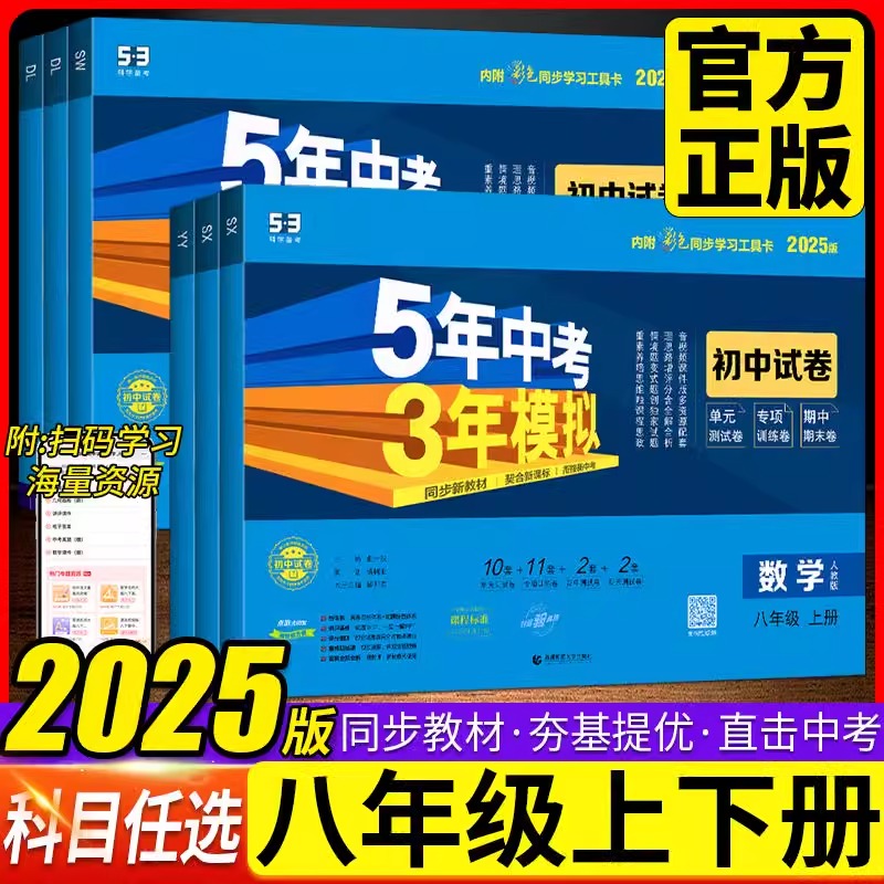 2025初中五三试卷八年级上下册