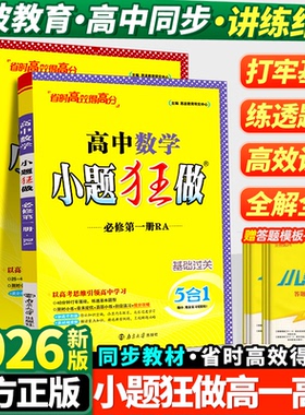 2026版高中小题狂做高一数学英语物理化学生物必修一语文政治历史地理人教版高二选择性必修一二三同步训练基础提优教辅资料练习册