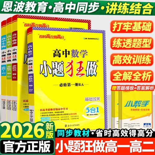 2026版小题狂做高一高二