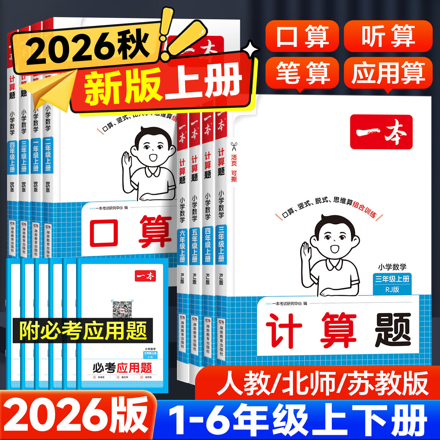 2026秋一本小学一二年级上册数学口算题三四五六年级上计算题应用题专项计算能力训练人教北师打苏教版计算达人口算大通关天天练图片