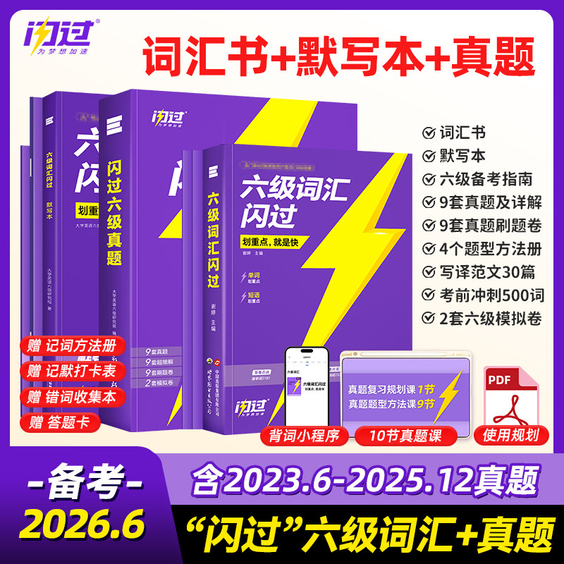 【备考2026.6】六级词汇闪过乱序版大学英语六级高频词单词本专项训练词根词缀记忆法便携版大学英语考研词汇闪过巨微英语真题汇编图片