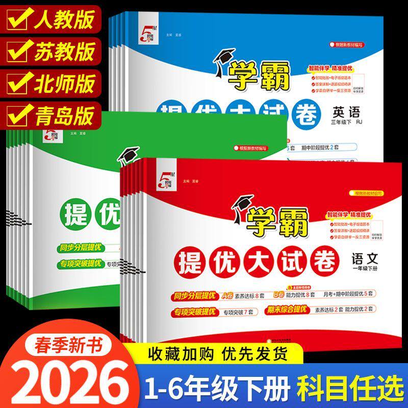 2026春学霸提优大试卷一二三四五六年级下册语文数学英语人教北师大冀教青岛苏教译林版江苏小学5五星单元期中期末试卷测试卷全套