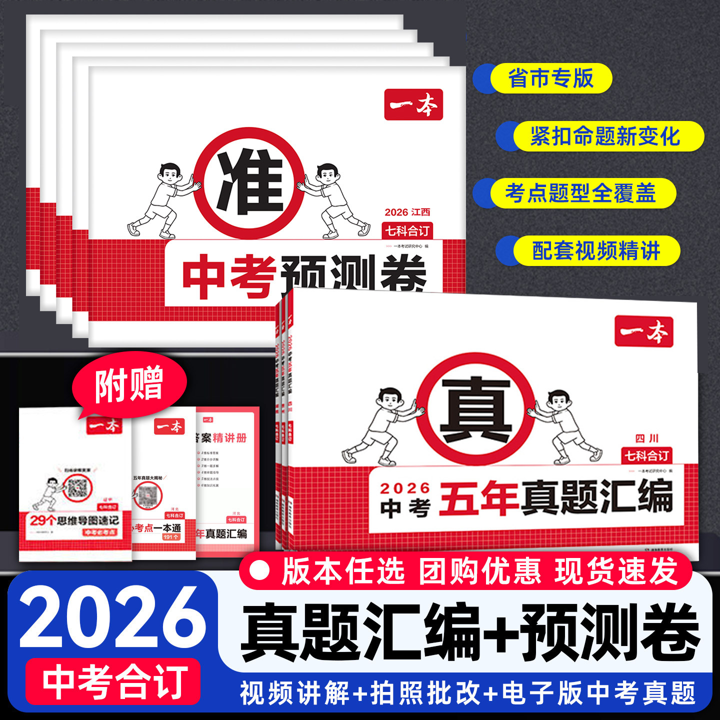 2026一本中考预测卷考前30天抢分攻略押题卷五年真题汇编语文数学英语物化初三九年级复习资料河南安徽江西江苏十三大市中考试卷