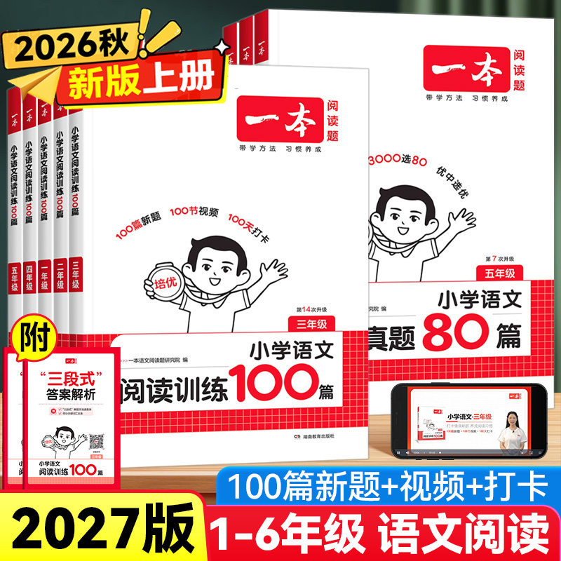 2027一本阅读理解小学阅读训练100篇一二三四五六年级上册语文同步作文数学思维训练计算题应用题英语专项训练真题教辅资料书下册图片