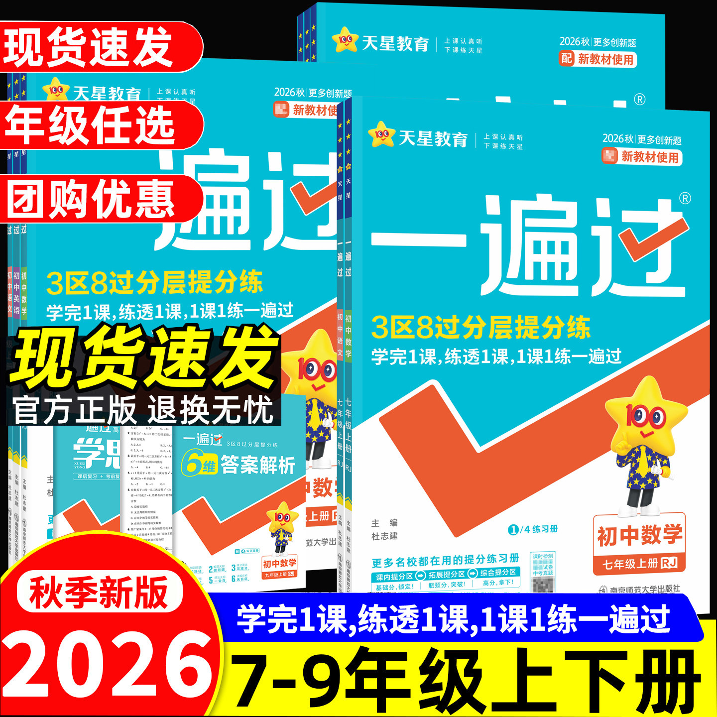 2026秋初中一遍过七年级上册八上九上数学语文英语物理化学道法政治历史地理生物人教版北师大初一初二同步训练教辅资料练习册下册