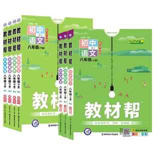 2026春初中教材帮八下语文数学英语物理小四门政治历史地理生物全套人教版北师大华师初二八年级下册教材讲解预习笔记资料书上册