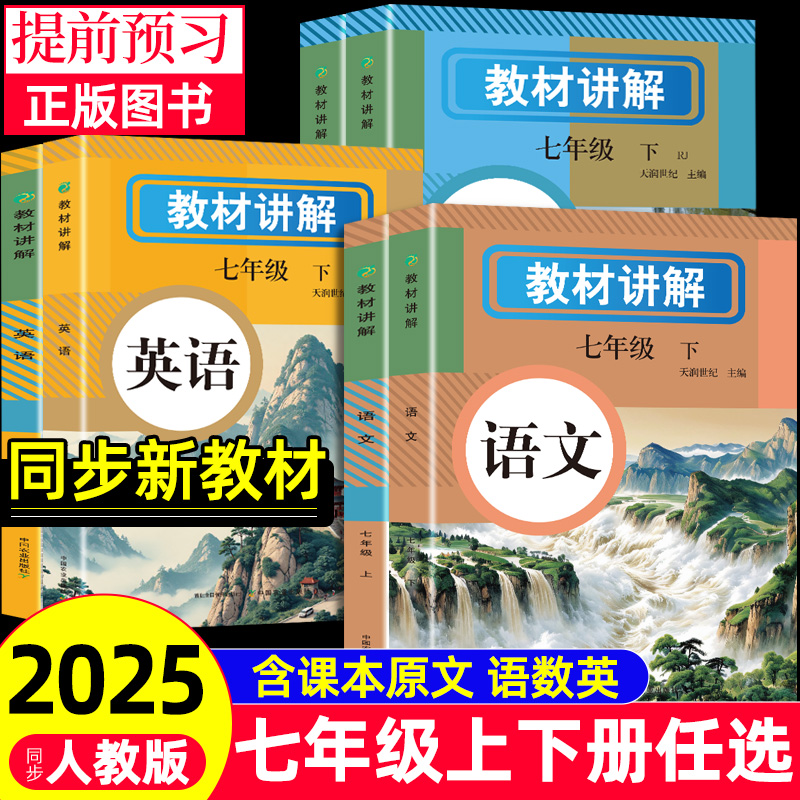 2025年新版 中学教材讲解全解七年级下册上册语文数学英语课本原文同步初中新教材初一教辅书英语原文翻译学霸随堂课堂笔记人教版