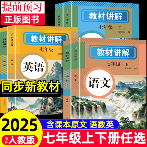 2025年新版 中学教材讲解全解七年级下册上册语文数学英语课本原文同步初中新教材初一教辅书英语原文翻译学霸随堂课堂笔记人教版