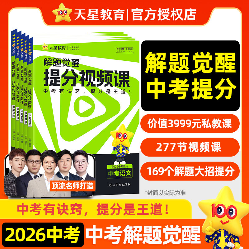 天星教育2026中考解题觉醒语文数学英语物理化学初中九年级中考总复习教辅资料温冬大招解题技巧初三试题研究必备真题书提分视频课