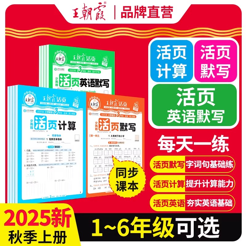 2025秋季王朝霞活页默写活页计算