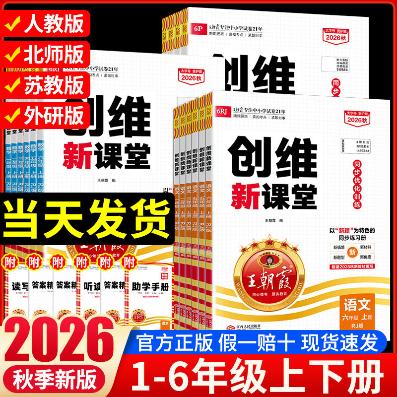 2026秋王朝霞创维新课堂一二三四五六年级上册语文数学英语人教北师大苏教外研科普版小学课本同步训练一课一练教辅资料练习册下册