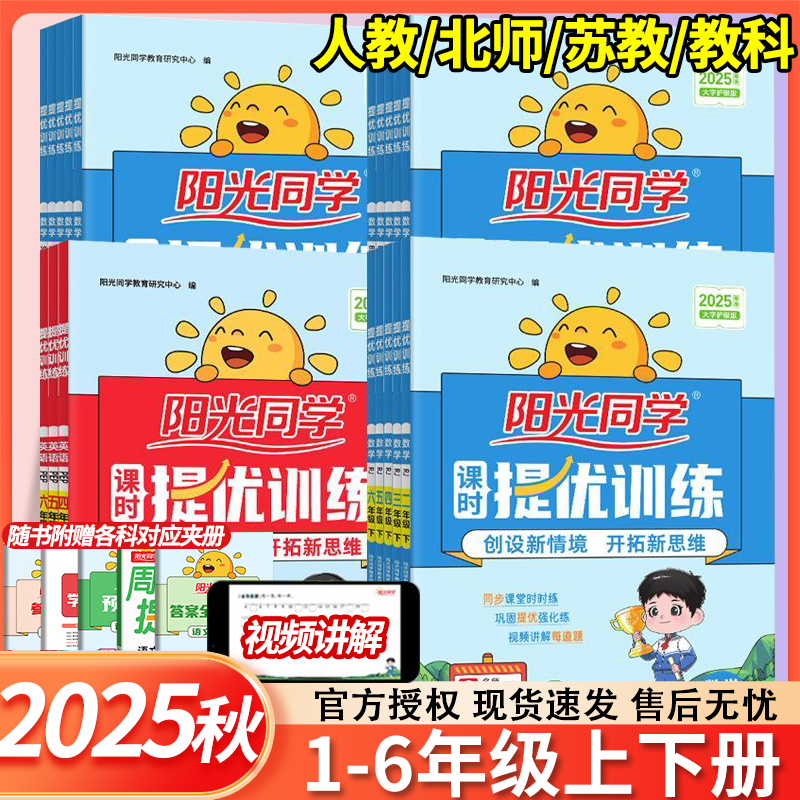2025秋阳光同学课时优化作业本一二三四五六年级上册语文数学英语科学人教版北师大苏教教科提优训练小学同步练习册教辅资料书下册