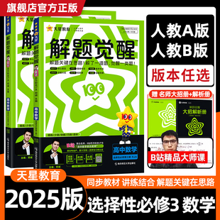 2025版 高中解题觉醒数学选择性必修三3 人教版A版B版 高二数学选修三同步讲解训练教辅资料练习册解题大招天星教育同步版