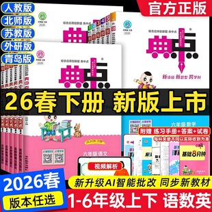2026春小学典中点人教版一二三年级下四五六年级下册语文数学英语精通北师大苏教青岛版同步训练一课一练教辅资料提优练习册上册