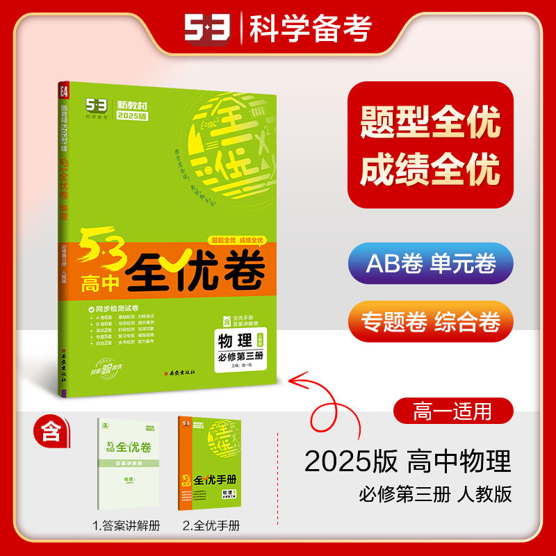 53高中全优卷物理必修三
