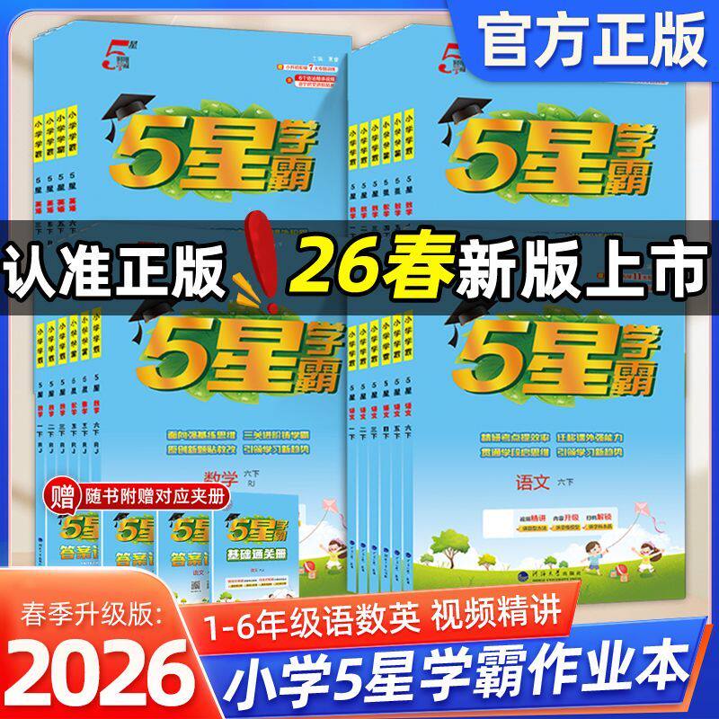 2026春小学五星学霸一二三四五六年级下册语文数学英语人教北师大沪教苏教译林版江苏小学课本同步训练经纶5星学霸课时作业本练习