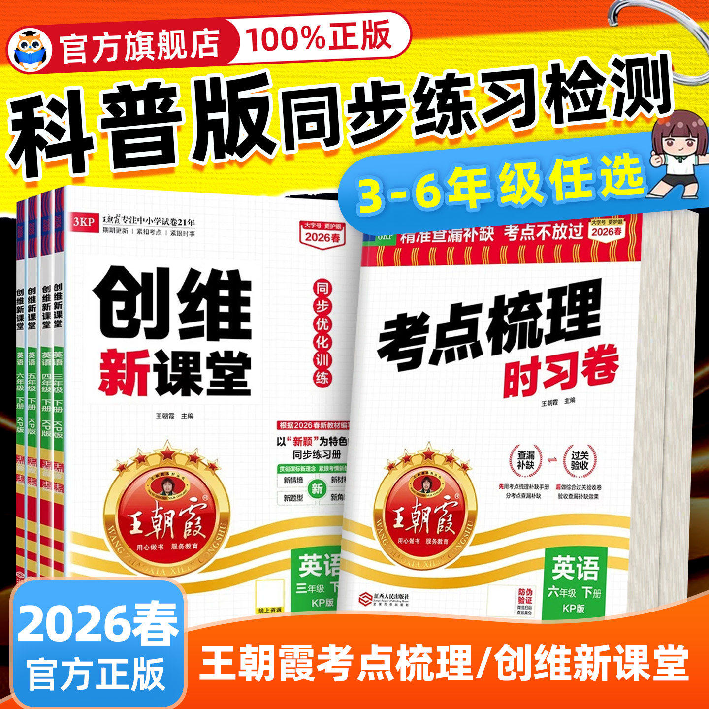 【科普版】2026春王朝霞创维新课堂三四五六年级下册英语科普版KP版小学英语同步训练教辅资料练习册考点梳理时习卷单元期末下册
