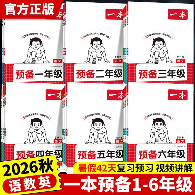 2026一本预备一年级二年级升三年级升四年级五六年级上册小学语文数学英语暑假阅读练字帖口算人教北师苏教版暑假衔接课本预习笔记