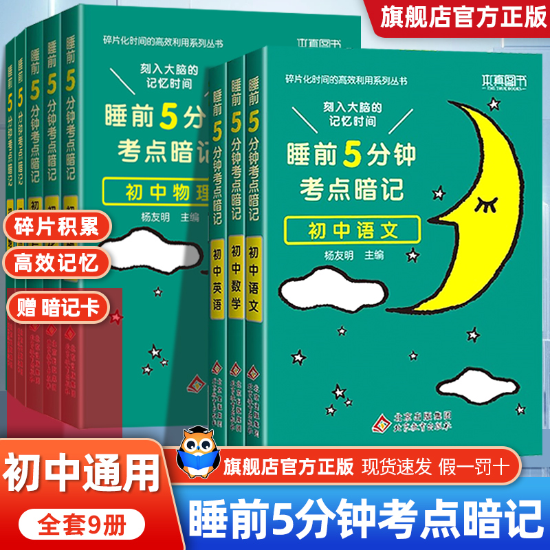 2024版睡前5分钟考点暗记人教版