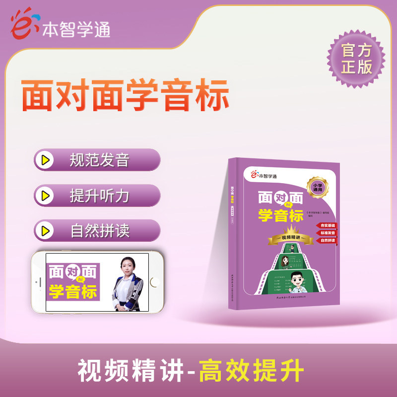 2025适用e本智学通面对面学音标 视频精讲 小学通用夯实基础标准发音自然拼读小学生三四五六年级音频基础知识全解读听力辅导讲解