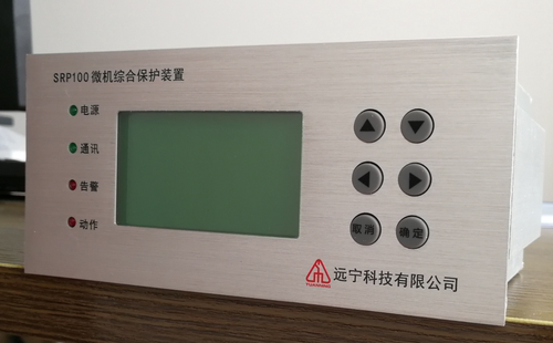 远宁科技SRP100S微机保护装置