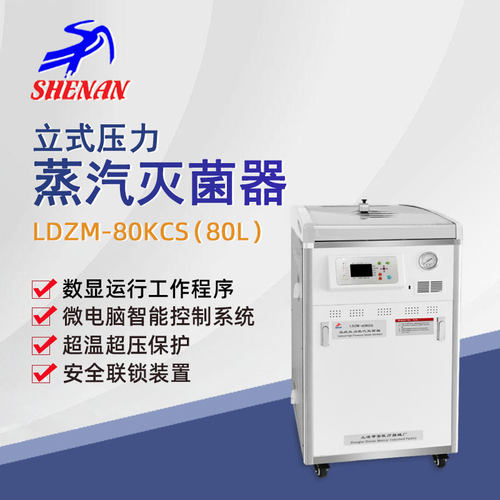申安灭菌器立式高压蒸汽