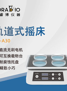 普睿博轨道式摇床OS-A30实验室数显定时水平混合振荡摇床振荡器