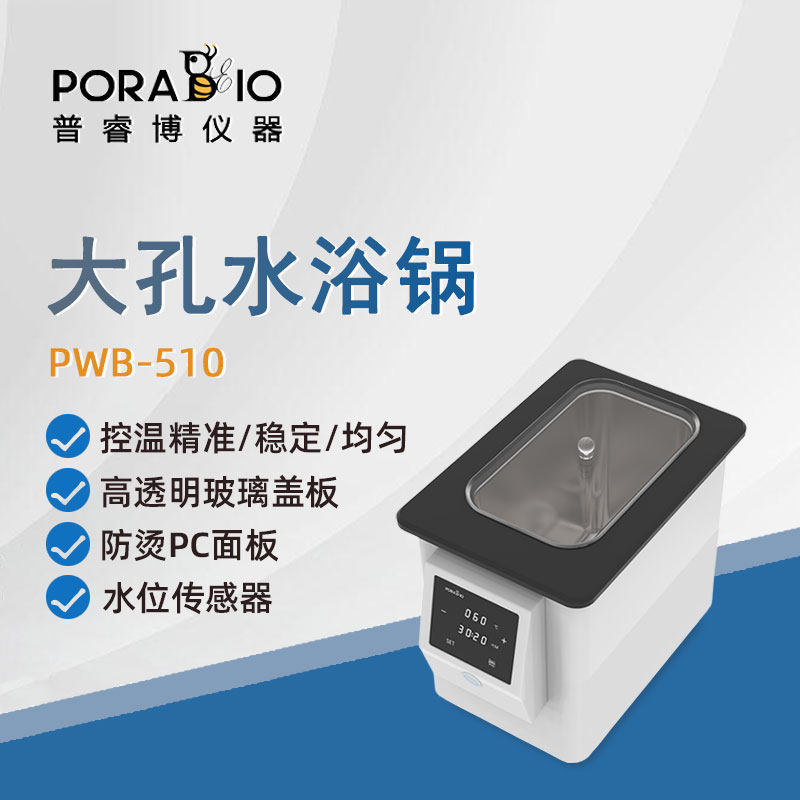 普睿博单大孔水浴锅PWB510实验室数显定时电热恒温水浴箱大容量5L