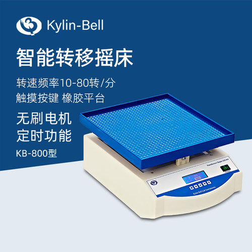 其林贝尔智能转移摇床KB-800