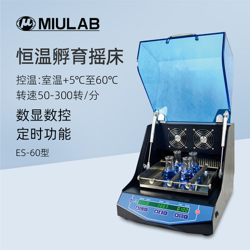 MIULAB米欧恒温孵育摇床ES-60