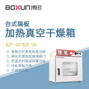 博迅真空干燥箱BZF 隔板加热真空烘干箱 30实验室生物制药样品台式