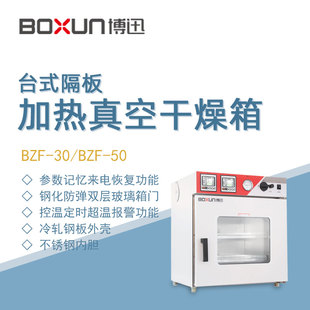 博迅真空干燥箱BZF 隔板加热真空烘干箱 30实验室生物制药样品台式