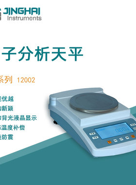 菁海电子精密天平JA12002实验室科研分析电子天平百分之一0.01g