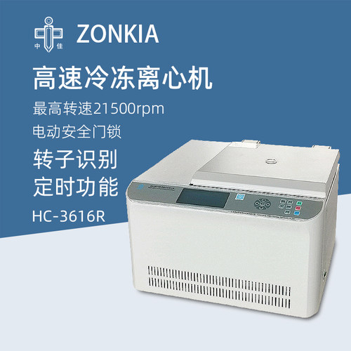中佳台式高速冷冻离心机HC-3616R实验数显定时离心机微量离心仪器