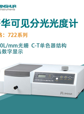菁华可见分光光度计722光谱仪实验室光谱分析仪
