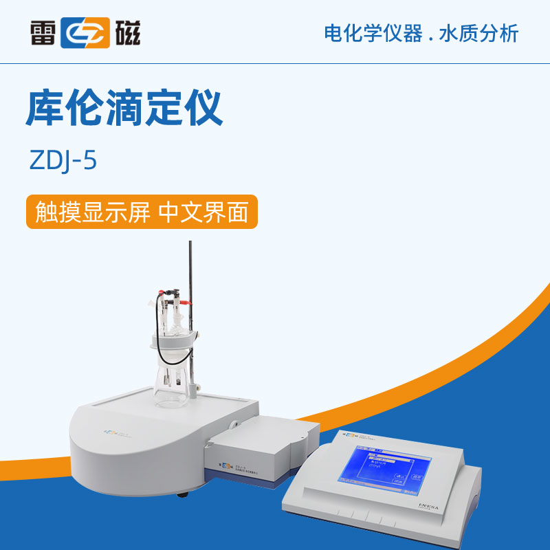 雷磁自动库伦法滴定仪