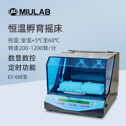 MIULAB米欧恒温孵育摇床ES-60E实验室数显振荡孵育器培养器