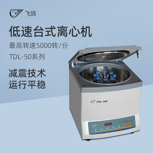 飞鸽实验室低速台式离心机