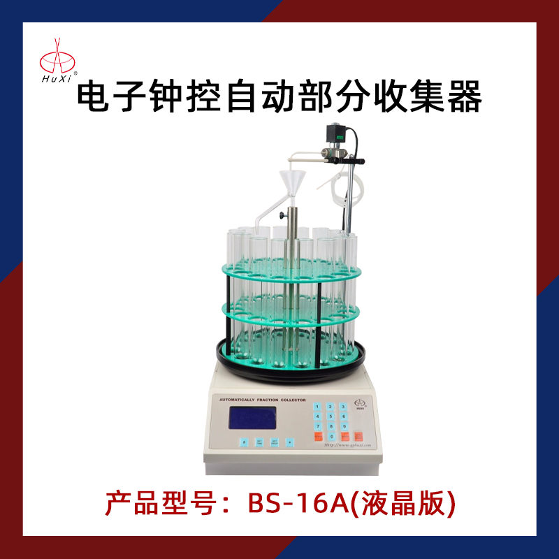 沪西电子钟控自动部分收集器