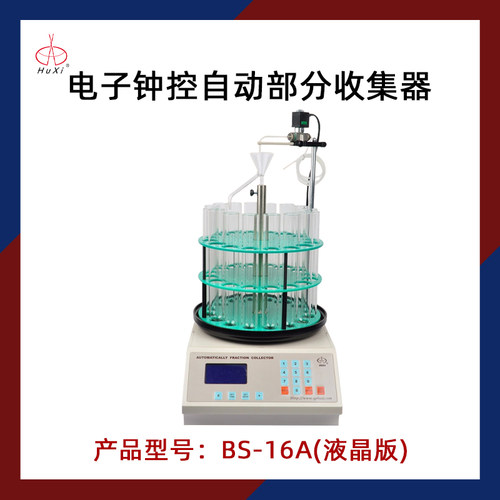 沪西电子钟控自动部分收集器