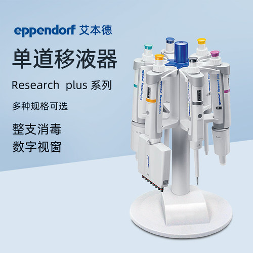 艾本德Researchplus单道移液枪
