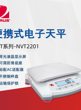 OHAUS奥豪斯 电子天平NVT2201ZH便携式实验分析天平大称量电子秤