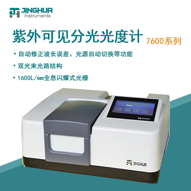 菁华光度计7600紫外可见分光光度计7600CRT实验光谱仪光谱分析仪