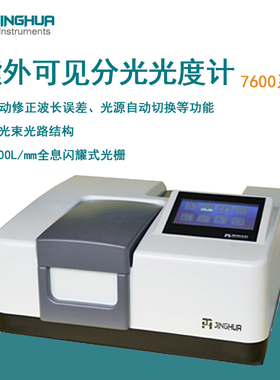 菁华光度计7600紫外可见分光光度计7600CRT实验光谱仪光谱分析仪