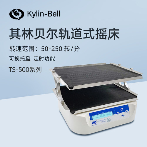 其林贝尔轨道式摇床TS-500