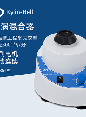 其林贝尔旋涡混合仪QL-866实验室微型涡旋混匀仪振荡器混合器