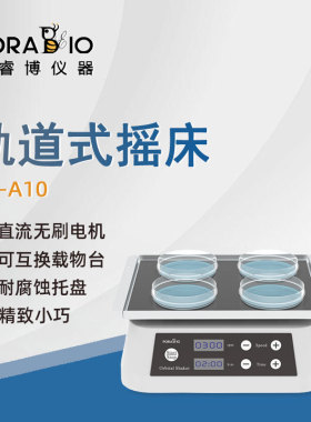 普睿博轨道式摇床OS-A10实验室数显定时水平混合振荡摇床振荡器