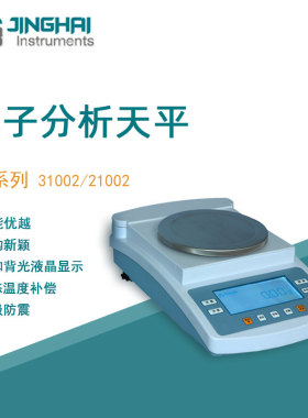 菁海电子精密天平JA31002实验科研精密分析电子天平百分之一0.01g