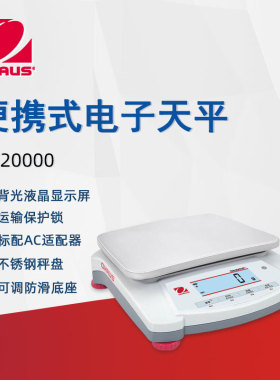 OHAUS奥豪斯电子天平 NVE20000ZH便携电子秤实验家用商用分析天平